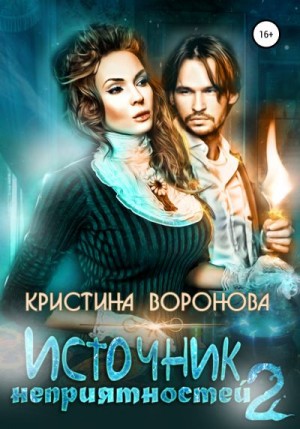 Воронова Кристина - Источник неприятностей – 2