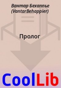 Пролог