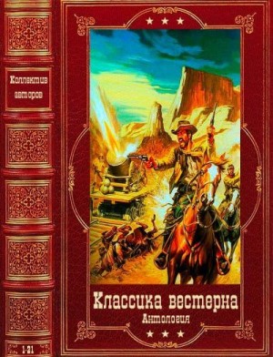 Макмуртри Лэрри, Грей Зейн, Брэнд Макс, Шефер Джек, Питерс Джефф, Томпсон Дэвид, Макмертри Ларри - Анталогия вестерна. Компиляция. Книги 1-21