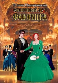 Фаворитка