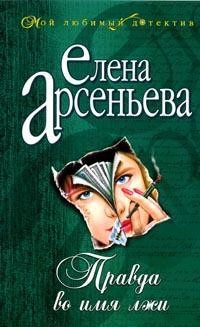 Арсеньева Елена - Правда во имя лжи