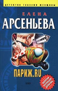 Арсеньева Елена - Париж.ru