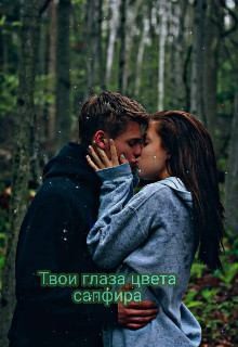 Кэтрин - Твои глаза цвета сапфира