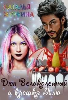 Журкина Наталья - Дюн Великолепный и крошка Плю