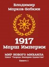 Марков-Бабкин Владимир - 1917: Марш Империи