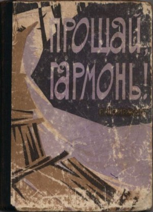 Комраков Геннадий - Прощай, гармонь!