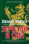 Мантел Хилари - Зеркало и свет