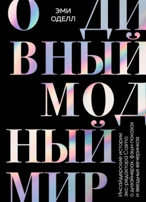 Оделл Эми - О дивный модный мир. Инсайдерские истории экс-редактора Cosmo о дизайнерах, фэшн-показах и звездных вечеринках