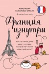 Соколова-Буалле Анастасия - Франция изнутри. Как на самом деле живут в стране изысканной кухни и высокой моды?