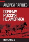 Паршев Андрей - Почему Россия не Америка. Версия 2.0
