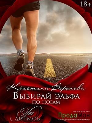 Воронова Кристина - Выбирай эльфа по ногам