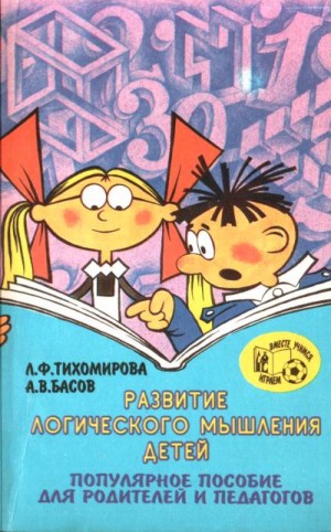 Тихомирова Лариса, Басов Алексей - Развитие логического мышления детей