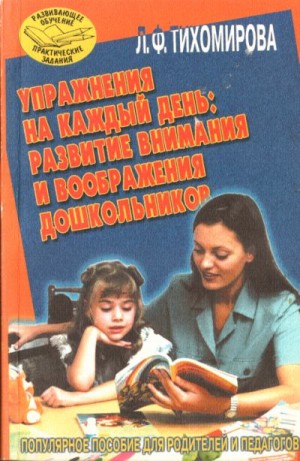 Тихомирова Лариса - Упражнения на каждый день: развитие внимания и воображения дошкольников