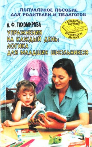 Тихомирова Лариса - Упражнения на каждый день: Логика для младших школьников