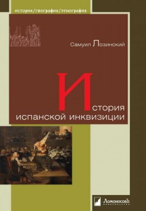 Лозинский Самуил - История испанской инквизиции