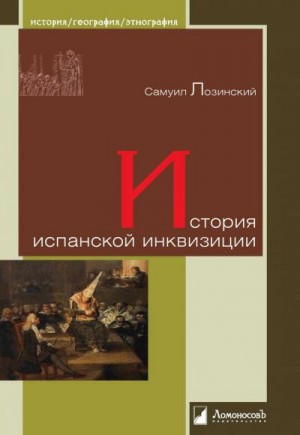 Лозинский Самуил - История испанской инквизиции