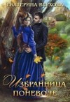 Верхова Екатерина - Избранница поневоле