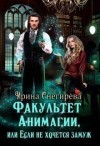 Снегирева Ирина - Факультет анимагии, или Если не хочется замуж