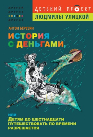 Березин Антон - История с деньгами, или Детям до 16 путешествовать по времени разрешается