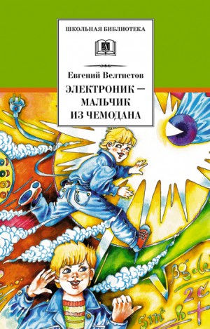 Велтистов Евгений - Электроник — мальчик из чемодана