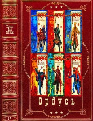 Рыбаков Вячеслав, Ван Зайчик Хольм - Ордусь. Сборник. Книги 1-7