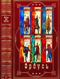 Ордусь. Сборник. Книги 1-7