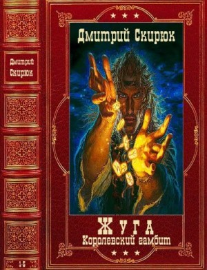 Скирюк Дмитрий - Цикл "Жуга"+ авторский сборник. Компиляция. Книги 1-5