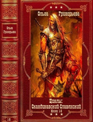 Григорьева Ольга - Скандинавский и Славянский циклы. Сборник. Книги 1-6