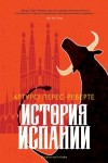 Перес-Реверте Артуро - История Испании