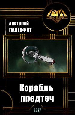 Папенфот Анатолий - Корабль предтеч