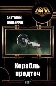 Корабль предтеч