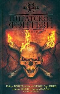 Никс Гарт - За морскими воротами ученых-пиратов Сарске