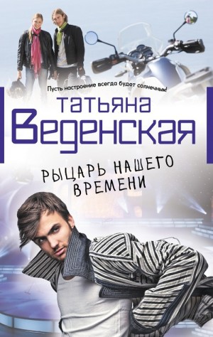 Веденская Татьяна - Рыцарь нашего времени