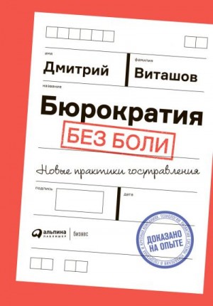 Виташов Дмитрий - Бюрократия без боли. Новые практики госуправления
