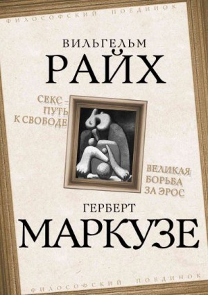 Райх Вильгельм, Маркузе Герберт - Секс – путь к свободе. Великая борьба за Эрос