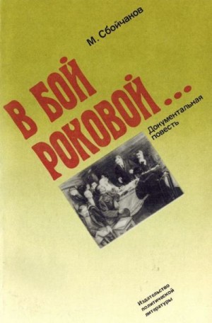 Сбойчаков Максим - В бой роковой...