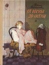 Поликарпова Татьяна - От весны до осени, или Повесть про девочку