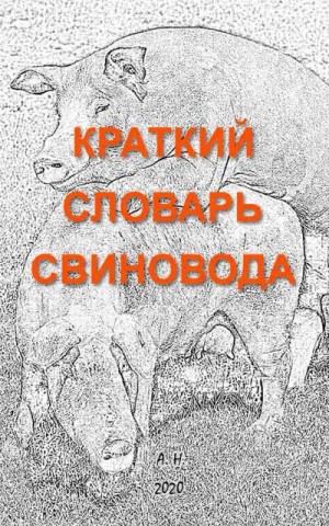 неизвестен Автор - Краткий словарь свиновода [4-е изд.]