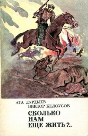 Дурдыев Ата, Белоусов Виктор - Сколько нам еще жить?..