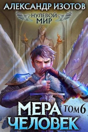 cкачать книгу Александр Изотов Мера человек