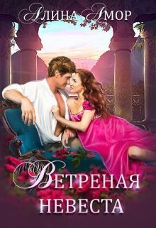 Амор Алина - Ветреная невеста
