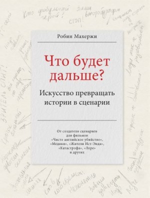 Махержи Робин - Что будет дальше? Искусство превращать истории в сценарии