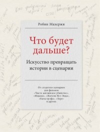Что будет дальше? Искусство превращать истории в сценарии