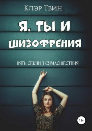 Твин Клэр - Я, ты и шизофрения