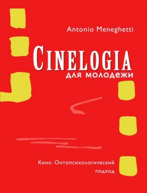 Менегетти Антонио - Синемалогия для молодежи. Кино. Онтопсихологический подход