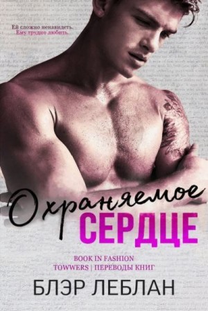 Леблан Блэр - Охраняемое сердце