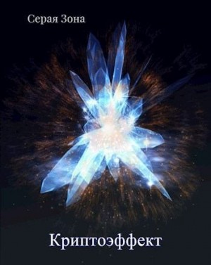 Зонин Сергей - Криптоэффект