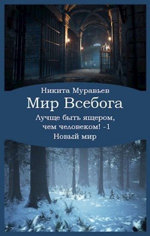 Муравьёв Никита - Лучше быть ящером, чем человеком! Том 1: Новый мир