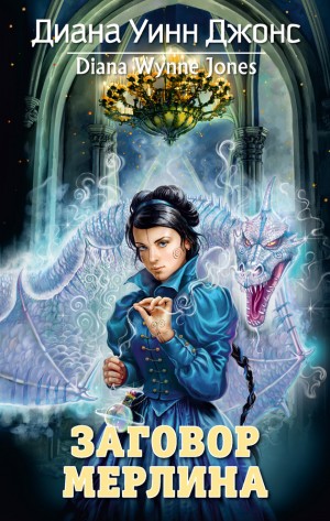 Джонс Диана - Заговор Мерлина