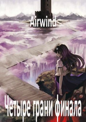 Airwind - Четыре грани финала